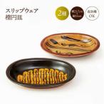 皿 スリップウェア 楕円皿 2枚組 湯町窯 食器