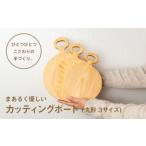 まあるく優しい木製カッティングボード