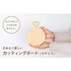 まあるく優しい木製カッティングボード