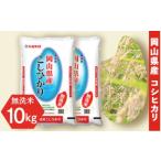 ふるさと納税 令和7年産【無洗米】岡山県産こしひかり10kg(5kg×2袋) 岡山県井原市