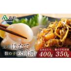 玉冷ほたて400gと数の子松前漬350gセット