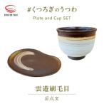 越前焼 国成窯 雲遊刷毛目 皿とカップ