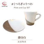 拓逢陶房 掛分白 皿とカップ