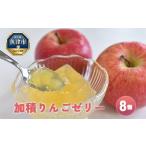 ゼリー 加積りんごゼリー 8個入
