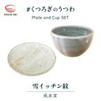 風来窯 雪イッチン紋 皿とカップ