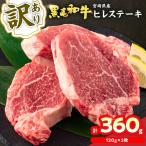 訳あり 黒毛和牛 ヒレ ステーキ 計360g