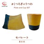 豊彩窯 セパレート 皿とカップ