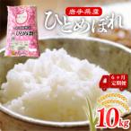 6ヶ月 定期便 ひとめぼれ 米 10kg