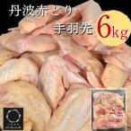 鶏肉 丹波赤どり手羽先 6kg