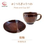 柳瀬陶房 飴釉 皿とカップ