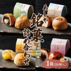 芦屋銘菓 詰め合わせ20個入