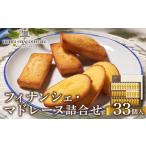 ふるさと納税 【アンリ・シャルパンティエ】 フィナンシェ ・ マドレーヌ 詰合せ 33個入り（西宮市・芦屋市共通返礼品）[ スイーツ ギフト ] 041.. 兵庫県芦屋市