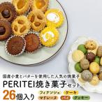 小麦とバターを使用したの焼菓子 PERITEI焼き菓子26個入り