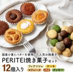 小麦とバターを使用したの焼菓子 PERITEI焼き菓子12個入り