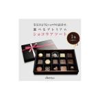 プレミアム ショコラ アソート15個