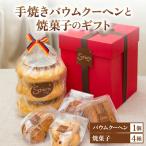 手焼きバウムクーヘンと焼菓子の