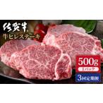 佐賀牛 ヒレステーキ 500g