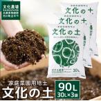 家庭菜園用培土 文化の土 90L