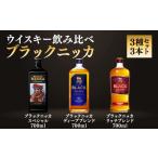 ニッカウヰスキー飲み比べ ブラックニッカ上級3種3本
