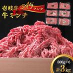 壱岐牛 A5ランク 牛ミンチ 約500g×6