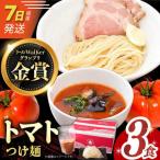 7日発送 トマトつけ麺 トマト つけ麺 つけめん