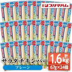 サラダチキンバー プレーン 24本