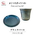 やわらぎ工房 ブラックパール 皿とカップ