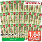 サラダチキンバー プレーン 24本