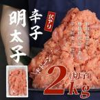 訳有り 明太子2kg 切子 _訳あり 明太子