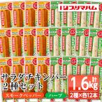 サラダチキンバー スモークペッパー ハーブ各12本