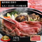 若狭牛 すきやき用 340g