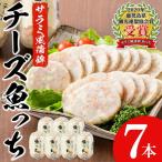 サラミ風蒲鉾 チーズ入り魚っち うおっち 7本