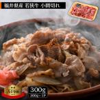 若狭牛 こま切れ 300g