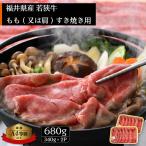 若狭牛 すきやき用 680g