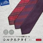 トップ糸ネクタイ 赤系統 3本セット