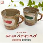 越前焼のふるさと からお届け 椿窯 ペア マグカップ
