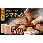 九州産和牛 ホルモン シマチョウ 500g