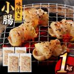 厳選 九州産和牛 ホルモン 小腸 1kg