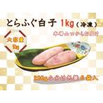 ふぐ 白子 とらふぐ白子 とらふぐ 小分け 1kg