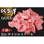 ふるさと納税 【訳あり】佐賀牛 ヒレ不揃いサイコロステーキ 600g【佐賀牛 牛肉 サイコロステーキ ヒレ肉 不揃い ステーキ肉 サシ カレー 角切り.. 佐賀県基山町