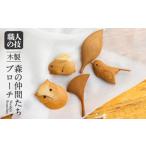 一位一刀彫ブローチ 森の仲間たちシリーズ