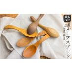 一位一刀彫師が制作した手彫り スープスプーン