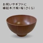 縁起木汁椀 桜 サクラ
