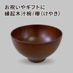 縁起木汁椀 欅 ケヤキ