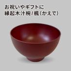 縁起木汁椀 楓 カエデ