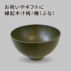 縁起木汁椀 橅 ブナ