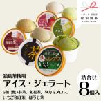 ジェラート 8個セット 食べ比べ 5種類