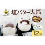 塩バター大福 塩バタちゃん こしあん 個包装