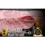 A5ランク 特選近江牛 サーロインステーキ200g×2枚