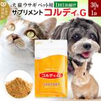 ペット用サプリ コルディG 30g×1袋